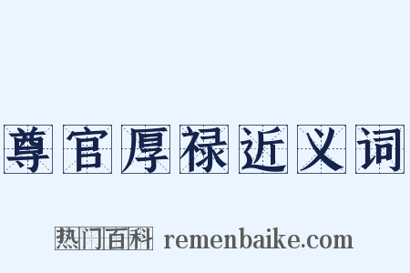 尊官厚禄近义词是什么意思的图片